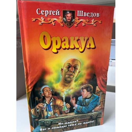 Обложка книги «Оракул» — Шведов Сергей Владимирович, ISBN 5935564246