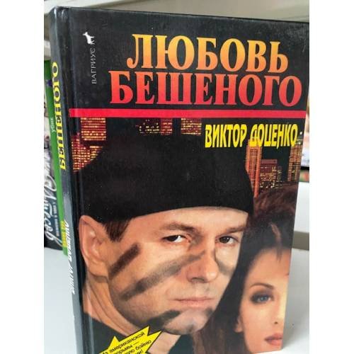 Обложка книги «Любовь Бешеного» — Доценко Виктор Николаевич, ISBN 5702704738