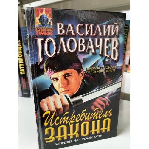 Обложка книги «Истребитель закона» — Василий Головачев, ISBN 5040000626