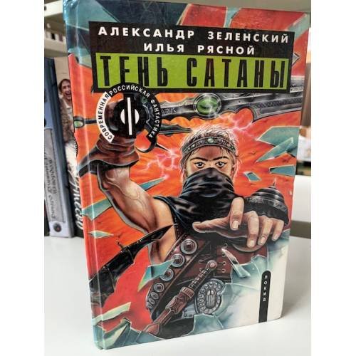 Обложка книги «Тень сатаны. В двух книгах. Книга 1» — Зеленский Александр, Рясной Илья Владимирович, ISBN 5320000839