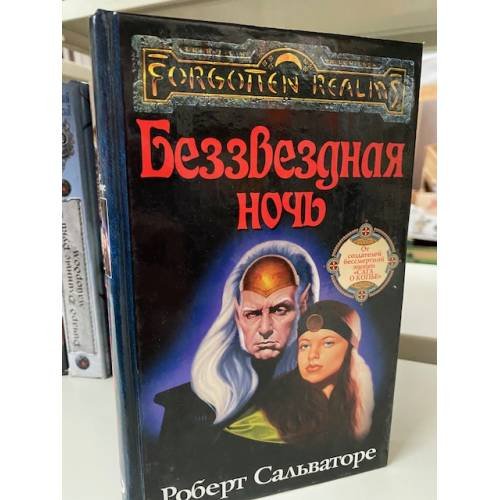 Обложка книги «Беззвездная ночь» — Равикович А., ISBN 9785913770288