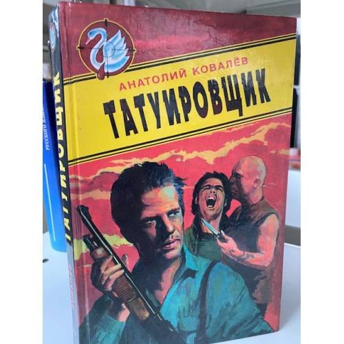 Обложка книги «Татуировщик» — Ковалев Анатолий Евгеньевич, ISBN 5320001509