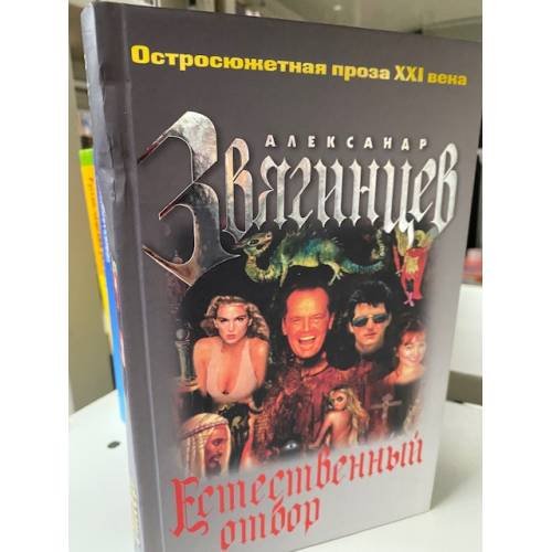 Обложка книги «Естественный отбор» — Звягинцев Александр Григорьевич, ISBN 569919309X