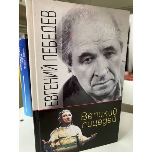 Обложка книги «. Великий лицедей» — Евгений Лебедев, ISBN 5227015910