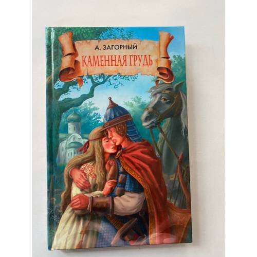 Обложка книги «Каменная грудь» — Анатолий Гаврилович Загорный, ISBN 9785386006655