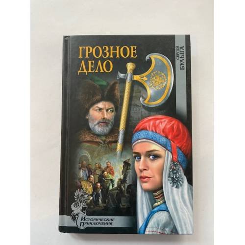 Обложка книги «Грозное дело» — Сергей Булыга, ISBN 9785444433676