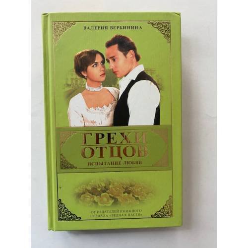 Обложка книги «Грехи отцов: Испытание любви» — Валерия Вербинина, ISBN 5224052742
