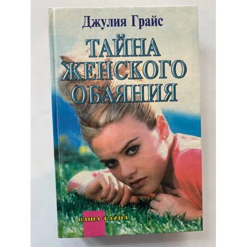 Обложка книги «Тайна женского обаяния» — Джулия Грайс, ISBN 5790501427