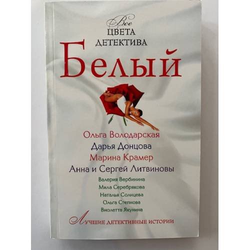Обложка книги «Все цвета детектива. Белый», ISBN 9785699469741