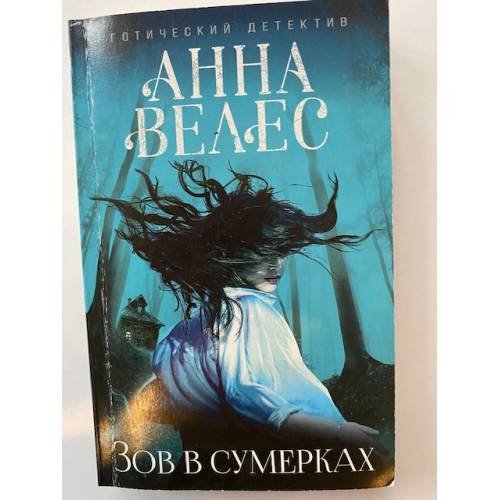 Обложка книги «Зов в сумерках» — Велес Анна, ISBN 9785699946242