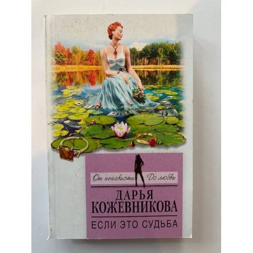 Обложка книги «Если это судьба» — Кожевникова Дарья Сергеевна, ISBN 9785699999729