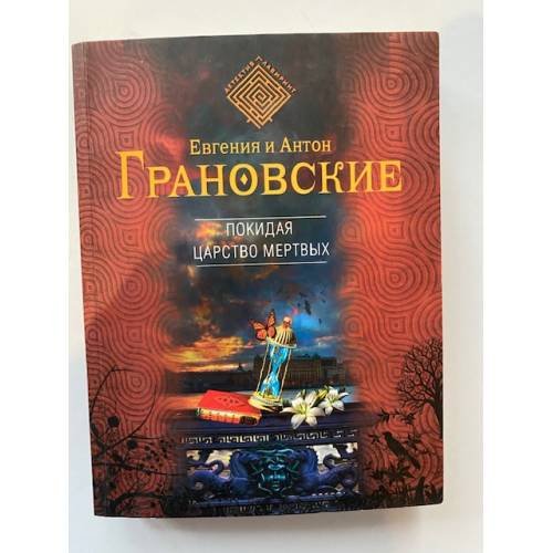 Обложка книги «Покидая царство мертвых» — Грановский Антон, ISBN 9785699651290