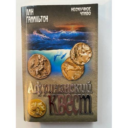 Обложка книги «Африканский квест» — Гамильтон Л., ISBN 9785953360005