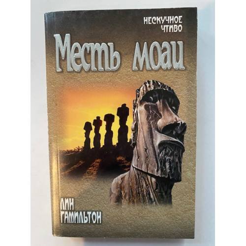 Обложка книги «Месть моаи» — Гамильтон Л., ISBN 9785953360029
