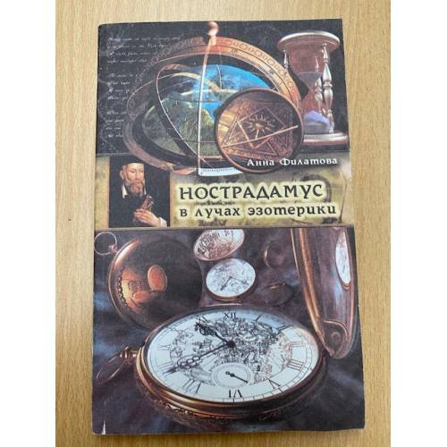 Обложка книги «Нострадамус в лучах эзотерики» — Анна Филатова, ISBN 5882570522