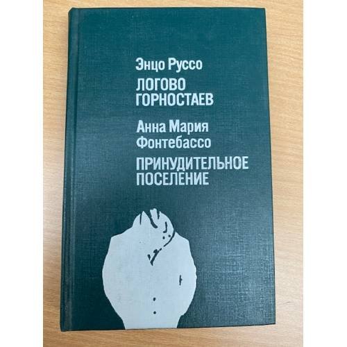 Обложка книги «Логово горностаев. Принудительное поселение» — Руссо Энцо, Фонтебассо Анна Мария, ISBN 5010020904