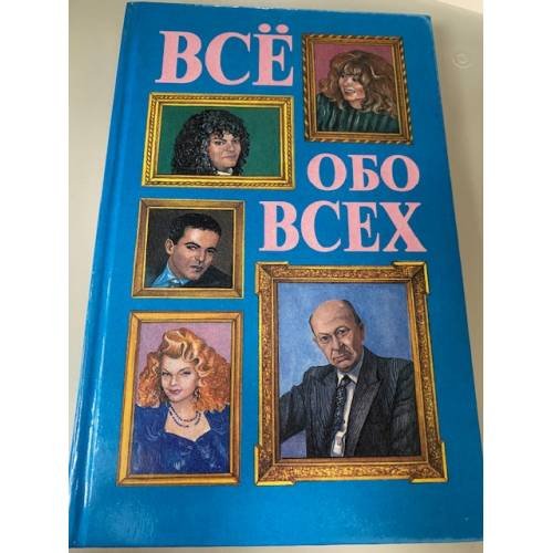 Обложка книги «Все обо всех. (Комплект из 5 книг) Книга 1» — Шалаева Г. П., Кашинская Л. В., Колядич Т. М., Ситников В. П., ISBN 5784100343