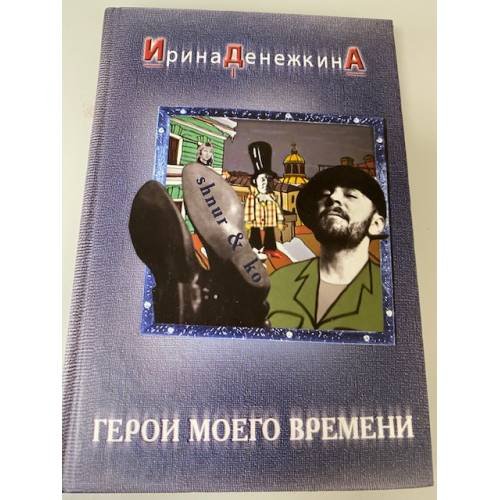 Обложка книги «Герои моего времени» — Денежкина И., ISBN 5765442242