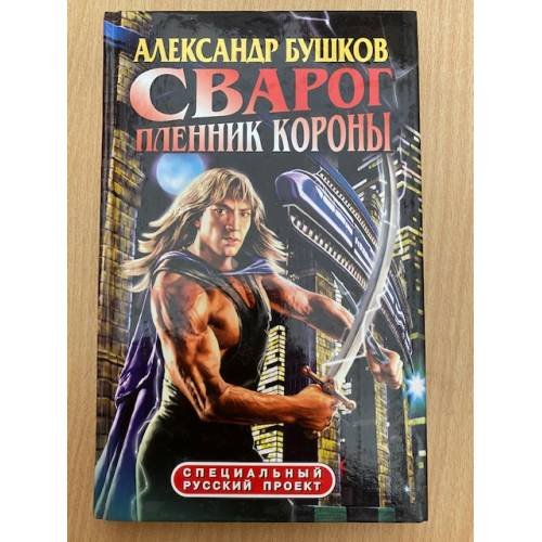 Обложка книги «Сварог. Пленник короны» — Бушков Александр Александрович, ISBN 5765434991