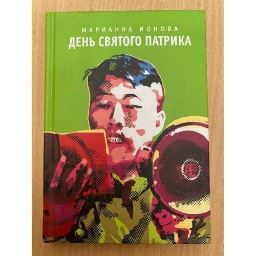 Обложка книги «День святого Патрика» — Ионова Марианна, ISBN 598132029X
