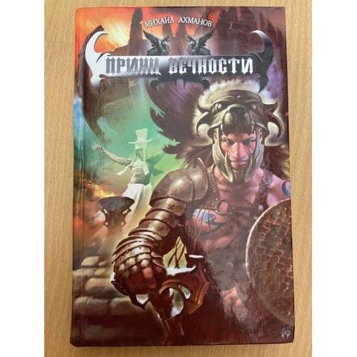 Обложка книги «Принц вечности» — Ахманов М.С., ISBN 5289024670