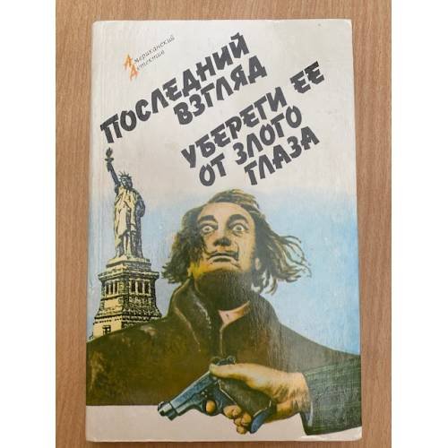Обложка книги «Последний взгляд. Убереги ее от злого глаза» — Макдональд Росс, Пентикост Хью, ISBN 5372014334