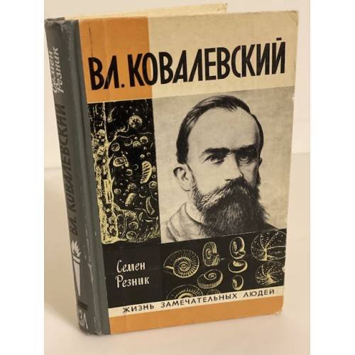 Обложка книги «Вл. Ковалевский» — Резник Семен Ефимович