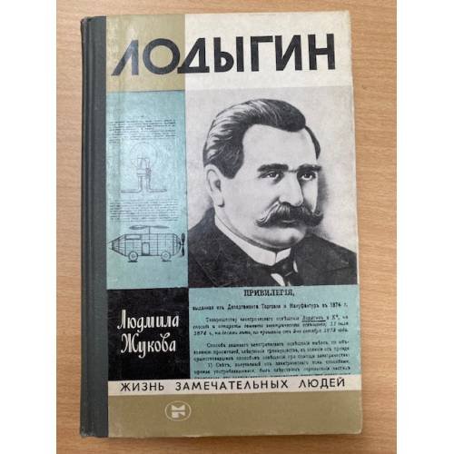 Обложка книги «Лодыгин» — Жукова Людмила Николаевна