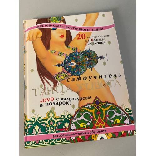 Обложка книги «Самоучитель танца живота. 20 мастер-классов от Валиды Сачаковой (+ DVD-ROM)» — Валида Сачакова, Влада Швец, ISBN 5948482553