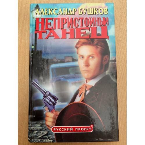 Обложка книги «Непристойный танец» — Бушков Александр Александрович, ISBN 5786700909