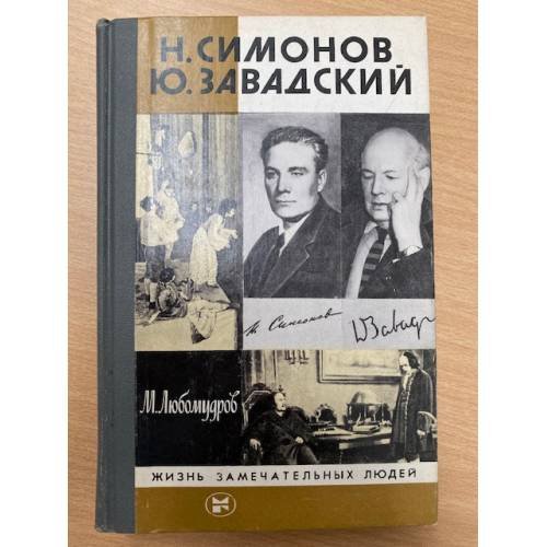 Обложка книги «Н. Симонов. Ю. Завадский» — Любомудров Марк Николаевич