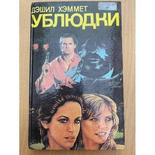 Обложка книги «Ублюдки. Убийство - дело серьезное» — Хэммет Дэшил, ISBN 5460000629