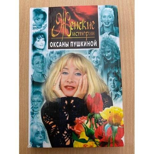 Обложка книги «Женские истории Оксаны Пушкиной» — Пушкина Оксана, ISBN 5227001308