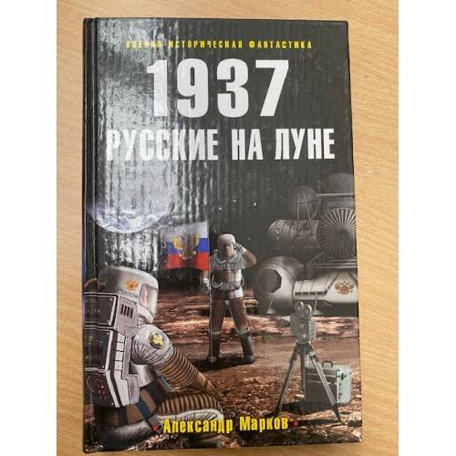 Обложка книги «1937. Русские на Луне» — Марков Александр, ISBN 9785699334087