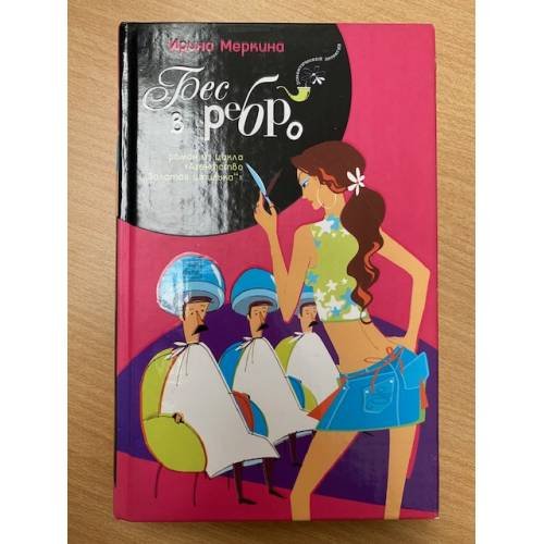 Обложка книги «Бес в ребро» — Меркина И., ISBN 5483000528
