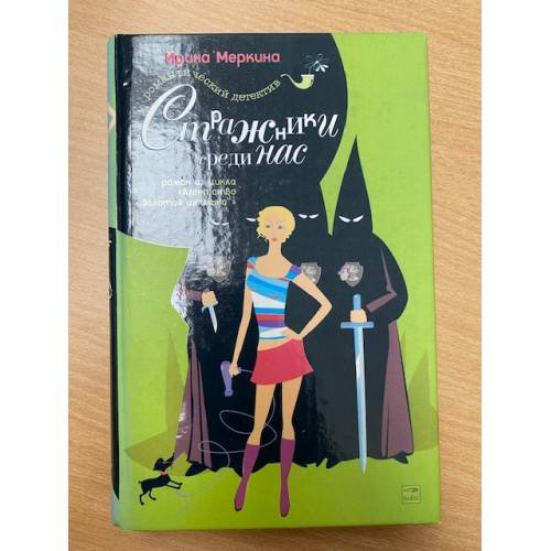 Обложка книги «Стражники среди нас» — Меркина И., ISBN 5483000633