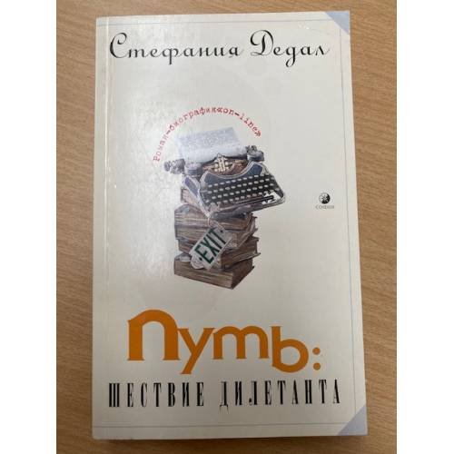 Обложка книги «Путь: шествие дилетанта. Роман-биография "on-line"» — Дедал Стефания, ISBN 5955007695