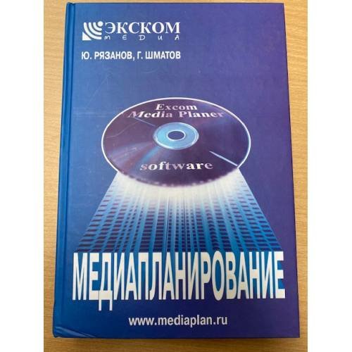 Обложка книги «Медиапланирование (+ CD-ROM)» — Ю. Рязанов, Г. Шматов, ISBN 5853832255