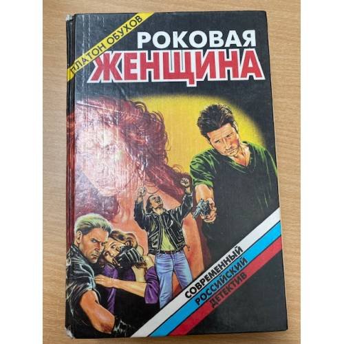 Обложка книги «Роковая женщина» — Обухов Платон Алексеевич, ISBN 5320000456