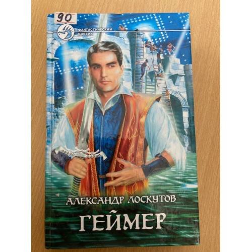 Обложка книги «Геймер» — Лоскутов А.А., ISBN 5935568179