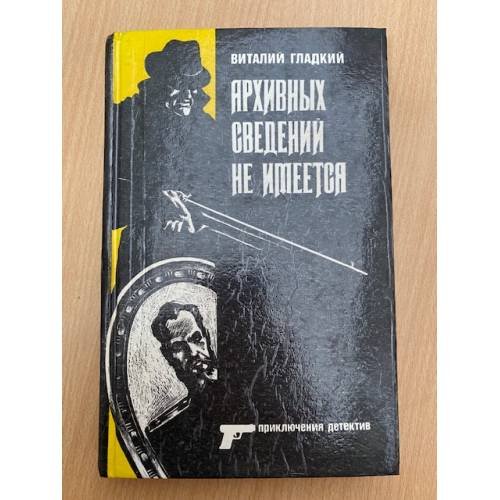 Обложка книги «Архивных сведений не имеется» — Гладкий Виталий Дмитриевич, ISBN 5203014299