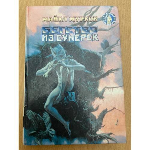Обложка книги «Бегство из сумерек» — Муркок Майкл, ISBN 5218000701