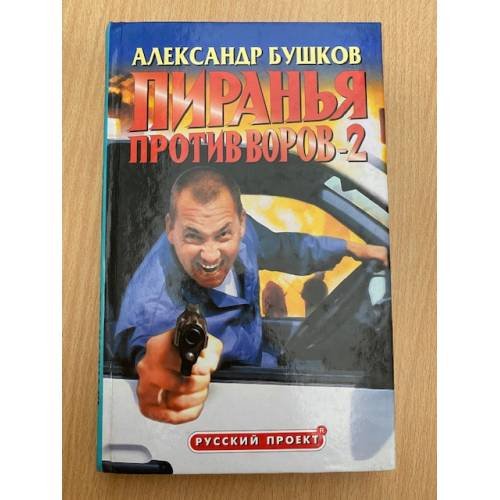 Обложка книги «Пиранья против воров-2» — Бушков Александр Александрович, ISBN 5786700011
