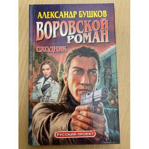 Обложка книги «Сходняк» — Александр Бушков, ISBN 5765427871