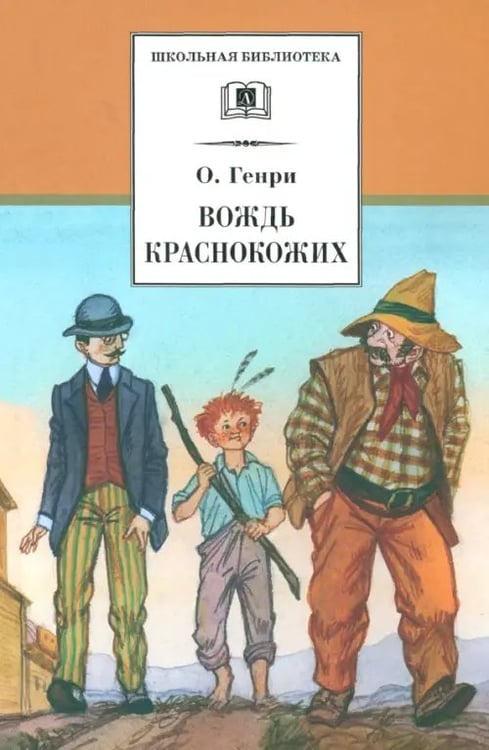 Обложка книги «Вождь Краснокожих. Новеллы» — О. Генри, ISBN 5080040106