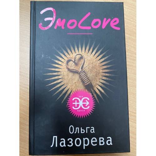 Обложка книги «ЭмоЛове» — Лазорева Ольга, ISBN 9785699297986