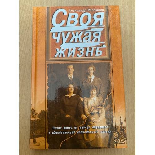 Обложка книги «Своя чужая жизнь» — Рогожкин Александр, ISBN 5699108769