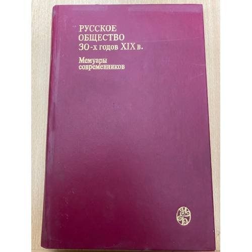 Обложка книги «Русское общество 30-х годов XIX в» — Кавелин Константин Дмитриевич, Печерин В., Аксаков Константин Сергеевич, ISBN 5211002903