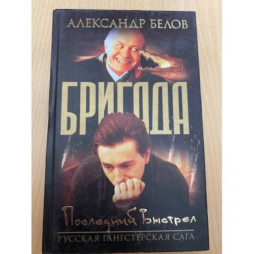 Обложка книги «Бригада.Последний выстрел .» — Александр Белов, ISBN 5948472353