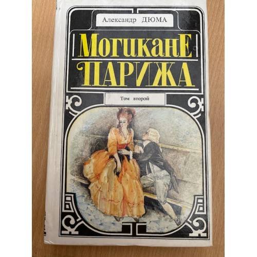 Обложка книги «Могикане Парижа   В 2-х томах.  Том 2» — Дюма Александр, ISBN 5635013791